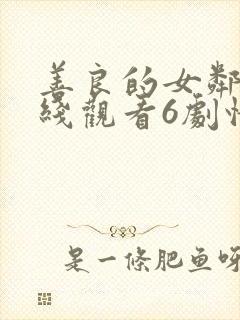 善良的女邻居在线观看6剧情简介