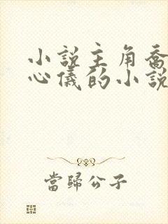 小说主角乔梁叶心仪的小说免费阅读封面