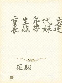 重生年代 炮灰长姐带妹逆袭