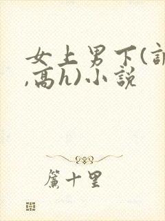 女上男下(调教,高h)小说