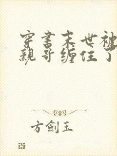 穿书末世被大佬亲哥缠住了小说