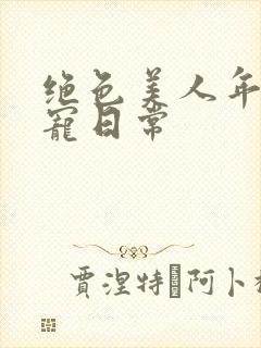 绝色美人年代甜宠日常封面