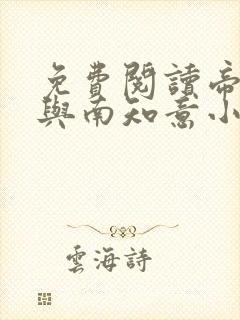 免费阅读帝释景与南知意小说封面