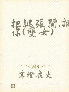 把腿张开,调教你(双女)