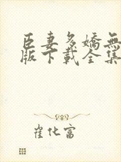 臣妻多娇无删减版下载全集封面