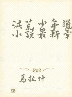 洪荒少年猎艳录小说最新章节封面