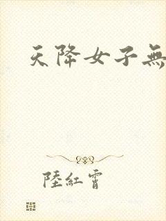 天降女子无删减