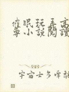 催眠玩弄高冷师尊小说阅读封面