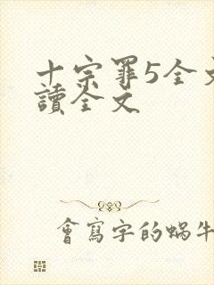 十宗罪5全文阅读全文