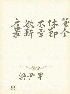 夜欲不休笔趣阁最新章节全文免费阅读