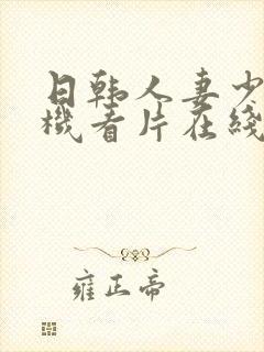 日韩人妻少妇手机看片在线