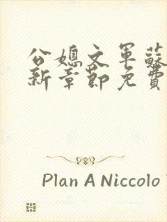 公媳文军苏月最新章节免费阅读