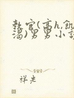 教官(高h,饥渴)男男小说