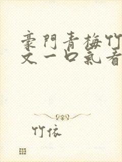 豪门青梅竹马甜文一口气看完封面