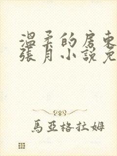 温柔的房东太太张月小说免费阅读