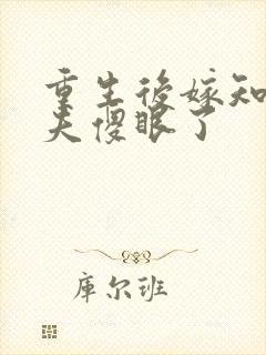 重生后嫁知青前夫傻眼了