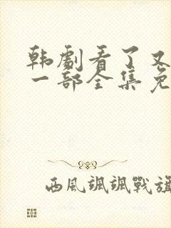 韩剧看了又看第一部全集免费观看封面