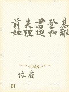 前夫君登基为帝她被迫和离青城封面