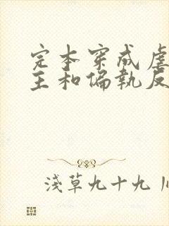 完本穿成虐文女主和偏执反派he了