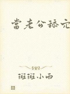 当老公舔穴小说