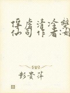 俘虏清冷双性美仙司作者:媚骨花