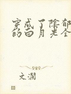 穿成了阴郁反派的白月光全文免费阅读