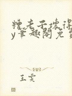 糟老子坏得很by笔趣阁免费阅读最新章封面