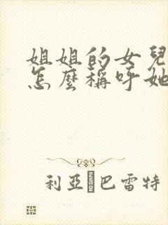 姐姐的女儿妹妹怎么称呼她