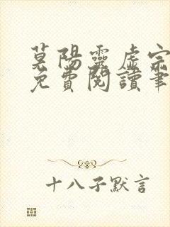 莫阳灵虚宗小说免费阅读笔趣阁