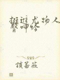 挺进尤物人妻翘臀呻吟