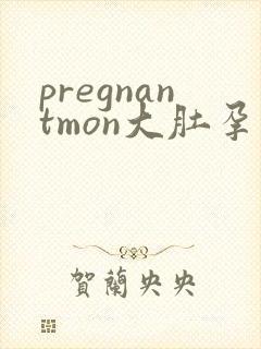 pregnantmon大肚孕交