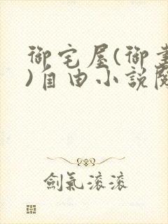 御宅屋(御书屋)自由小说阅读网最新更