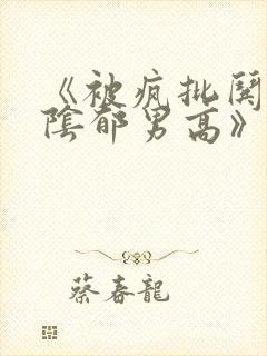 《被疯批哄骗的阴郁男高》封面