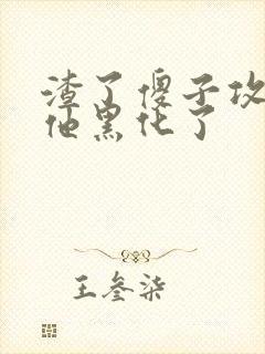 渣了傻子攻以后他黑化了