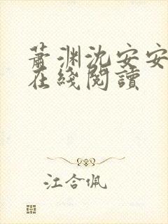 萧渊沈安安小说在线阅读