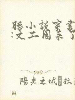 听小说穿书七零:文工团来了个大美人