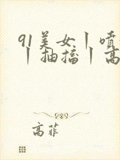 91美女丨喷水丨抽搐丨高潮丨封面