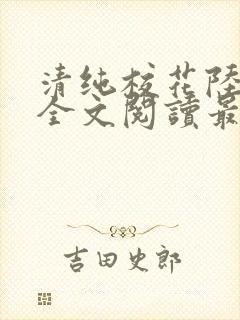 清纯校花陆冰嫣全文阅读最新章节列