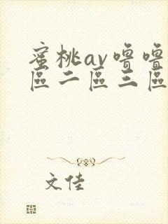 蜜桃av噜噜一区二区三区策驰