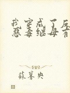 我穿成了反派的恶毒继母有声版