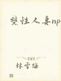 双性人妻np封面