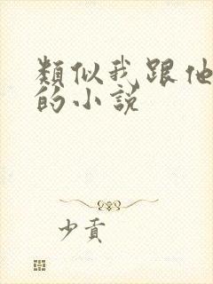 类似我跟他不熟的小说