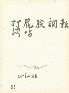 打屁股调教男男网站