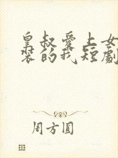 皇叔爱上女扮男装的我短剧免费观看封面