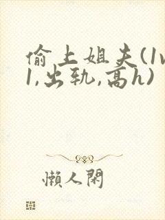 偷上姐夫(1v1,出轨,高h)封面