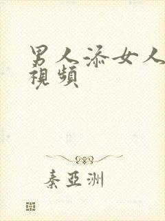 男人添女人乳房视频