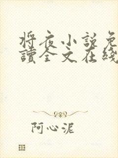 将夜小说免费阅读全文在线