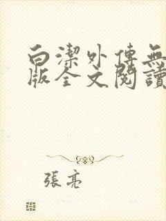 白洁外传无删减版全文阅读txt下载