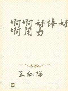 啊啊好棒好深嗯啊用力