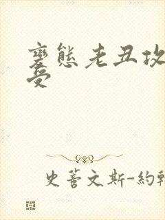 变态老丑攻美人受